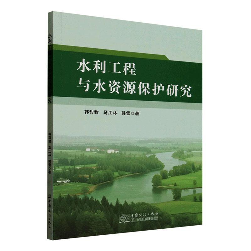 水利工程与水资源保护研究