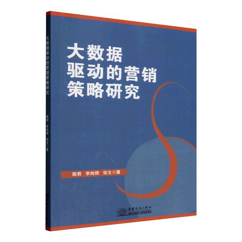 大数据驱动的营销策略研究