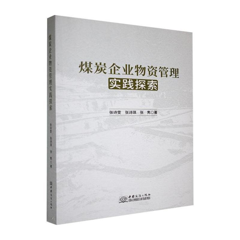 煤炭企业物资管理实践探索
