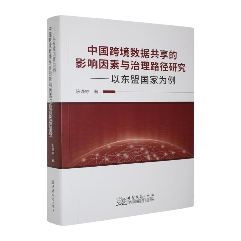 中国跨境数据共享的影响因素与治理路径研究—以东盟国家为例: