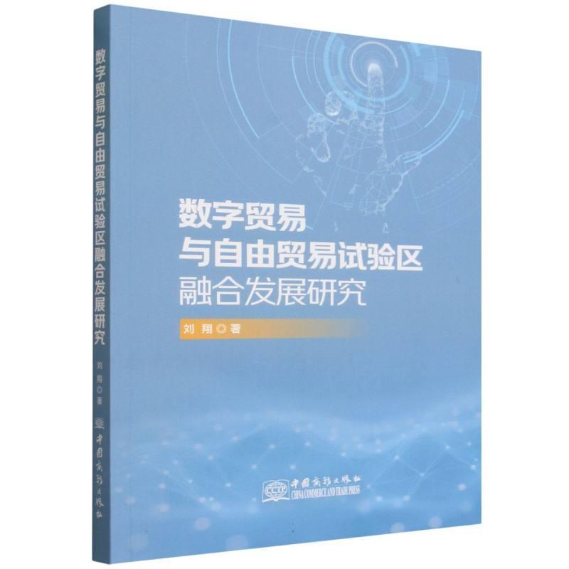 数字贸易与自由贸易试验区融合发展研究