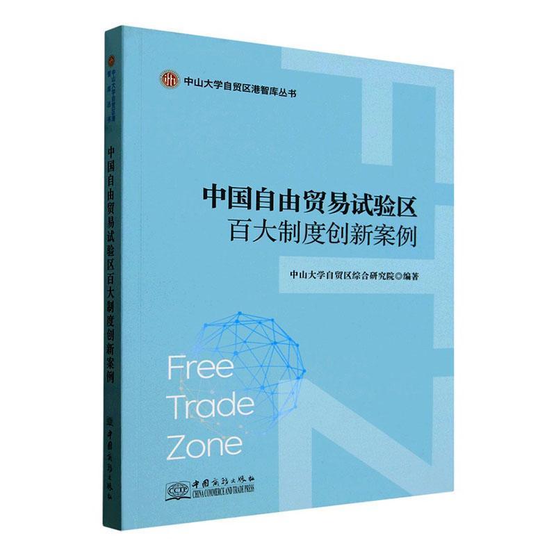 中国自由贸易试验区百大制度创新案例