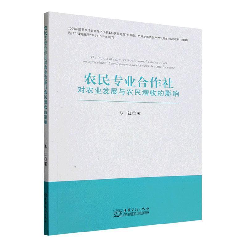 农民专业合作社对农业发展与农民增收的影响