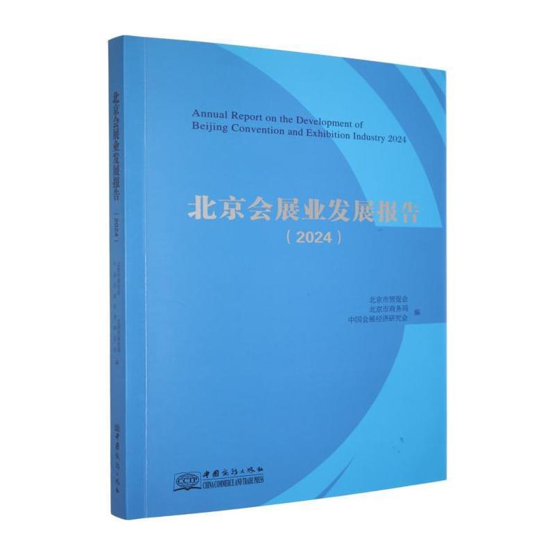 北京会展业发展报告—(2024):