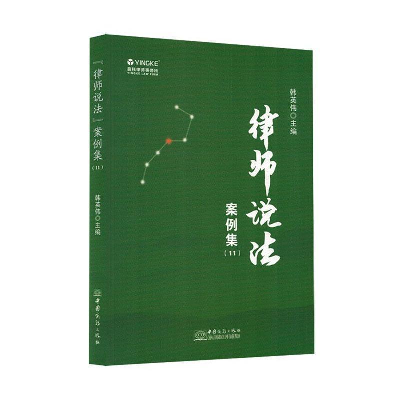 律师说法案例集—(11):