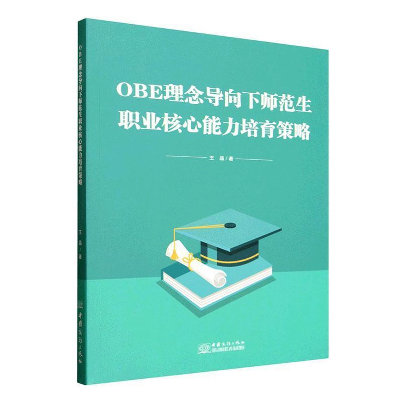 0BE理念导向下师范生职业核心能力培育策略