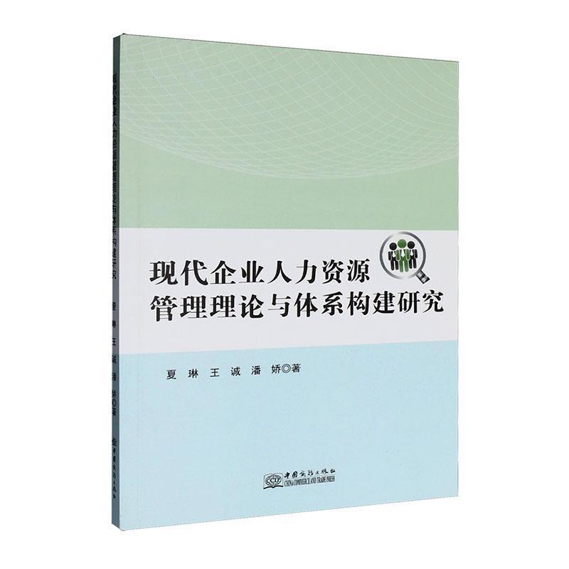 现代企业人力资源管理理论与体系构建研究