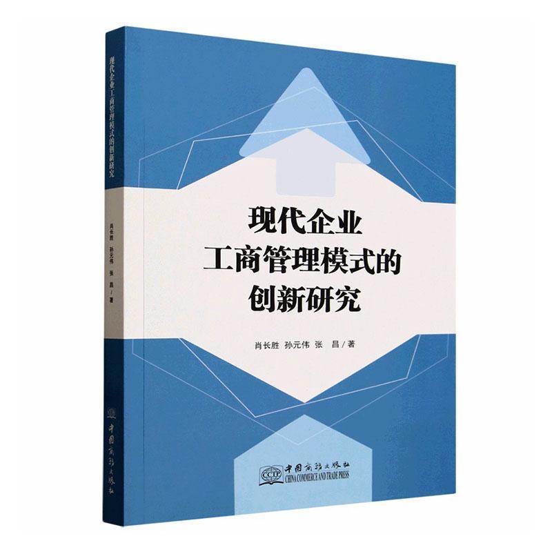 现代企业工商管理模式的创新研究