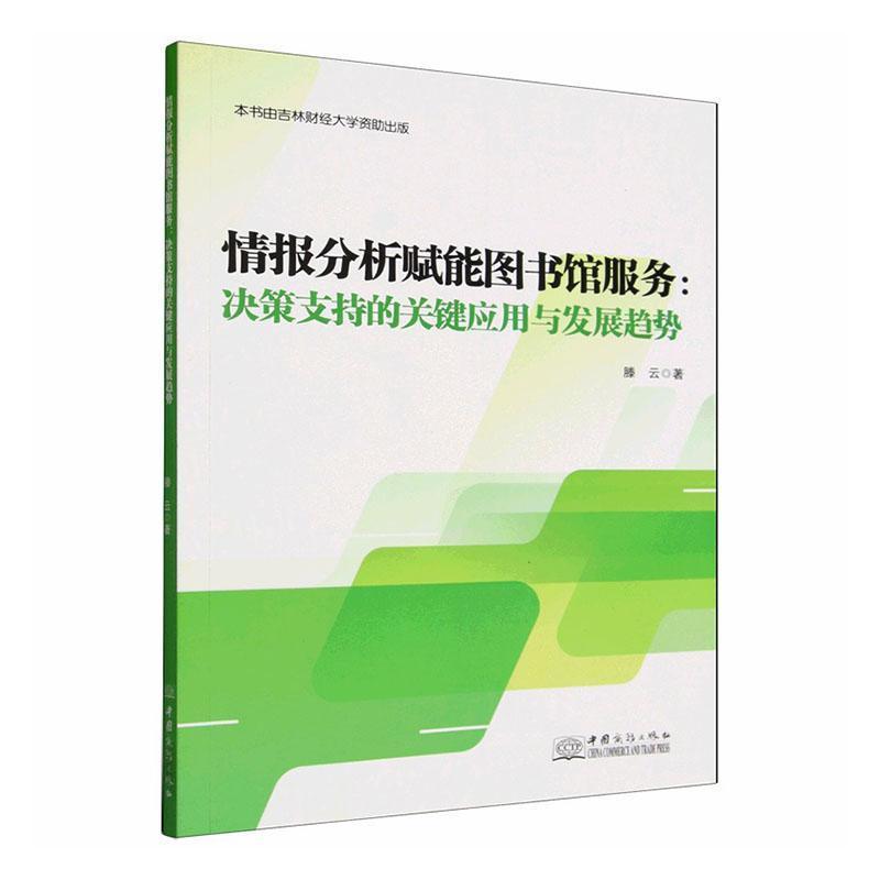情报分析赋能图书馆服务—决策支持的关键应用与发展趋势: