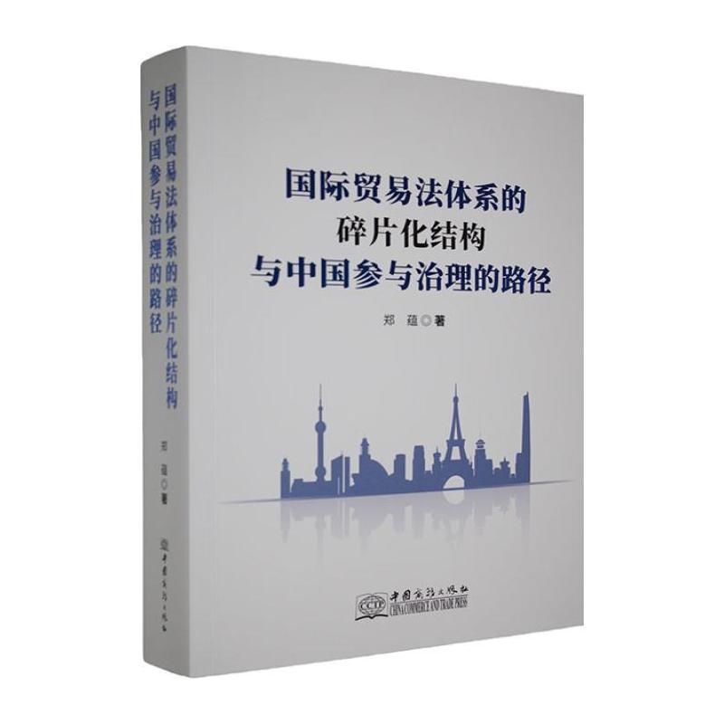 国际贸易法体系的碎片化结构与中国参与治理的路径