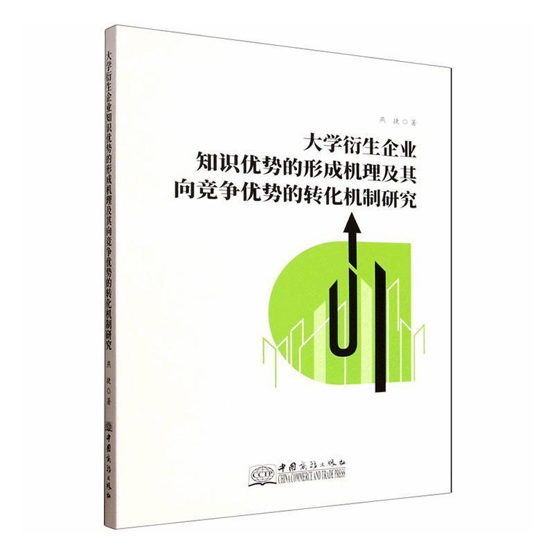大学衍生企业知识优势的形成机理及其向竞争优势的转化机制研究