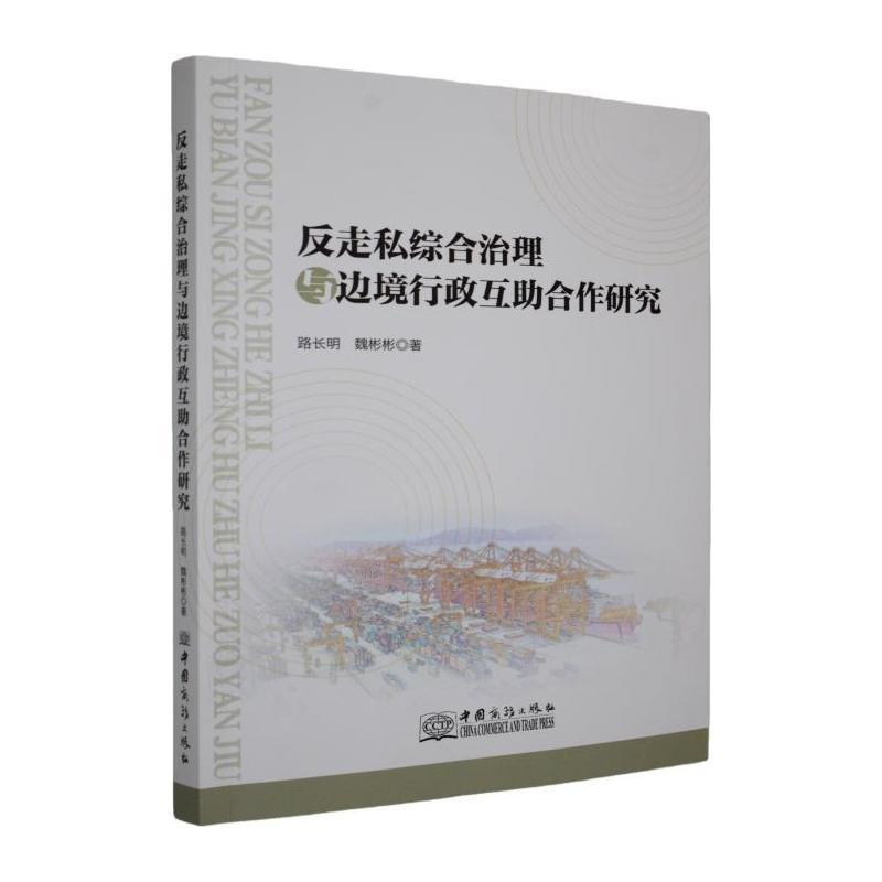 反走私综合治理与边境行政互助合作研究