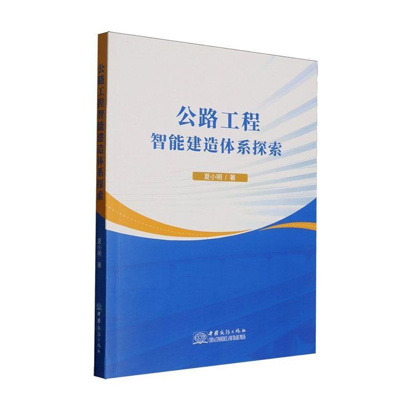 公路工程智能建造体系探索