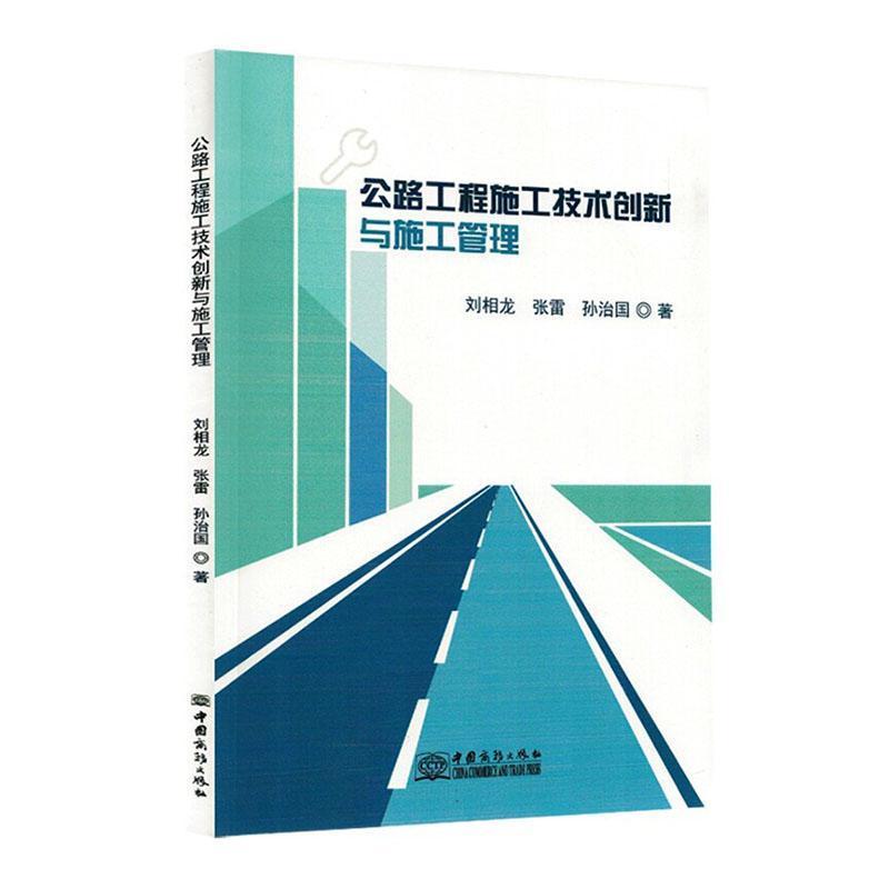 公路工程施工技术创新与施工管理