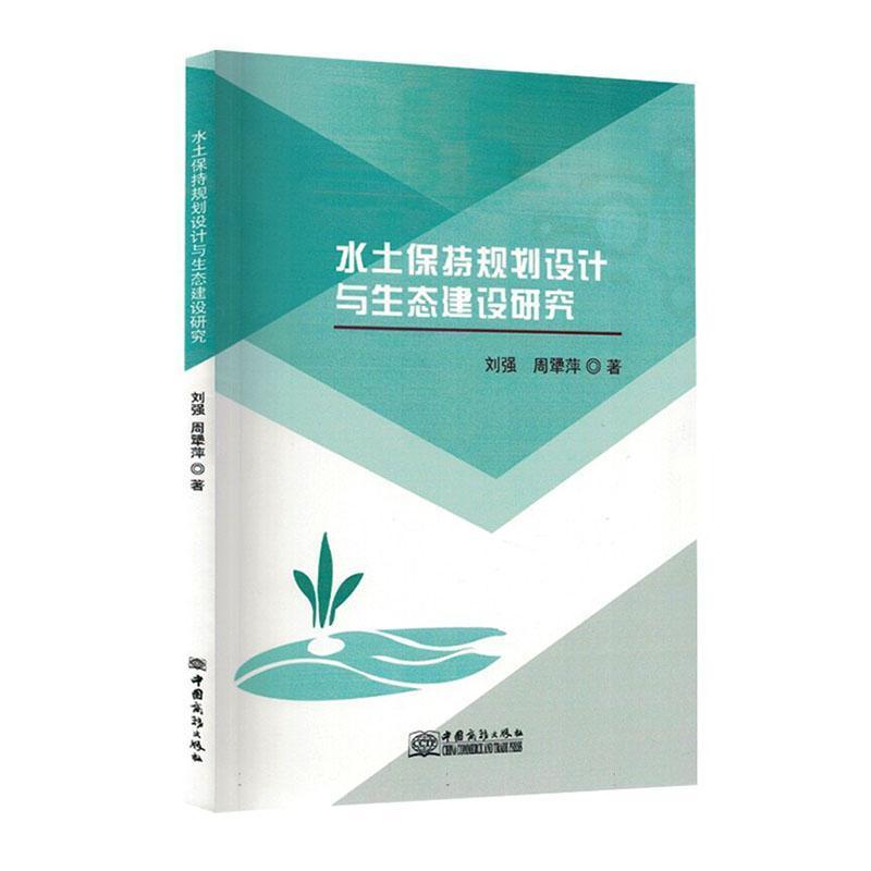 水土保持规划设计与生态建设研究
