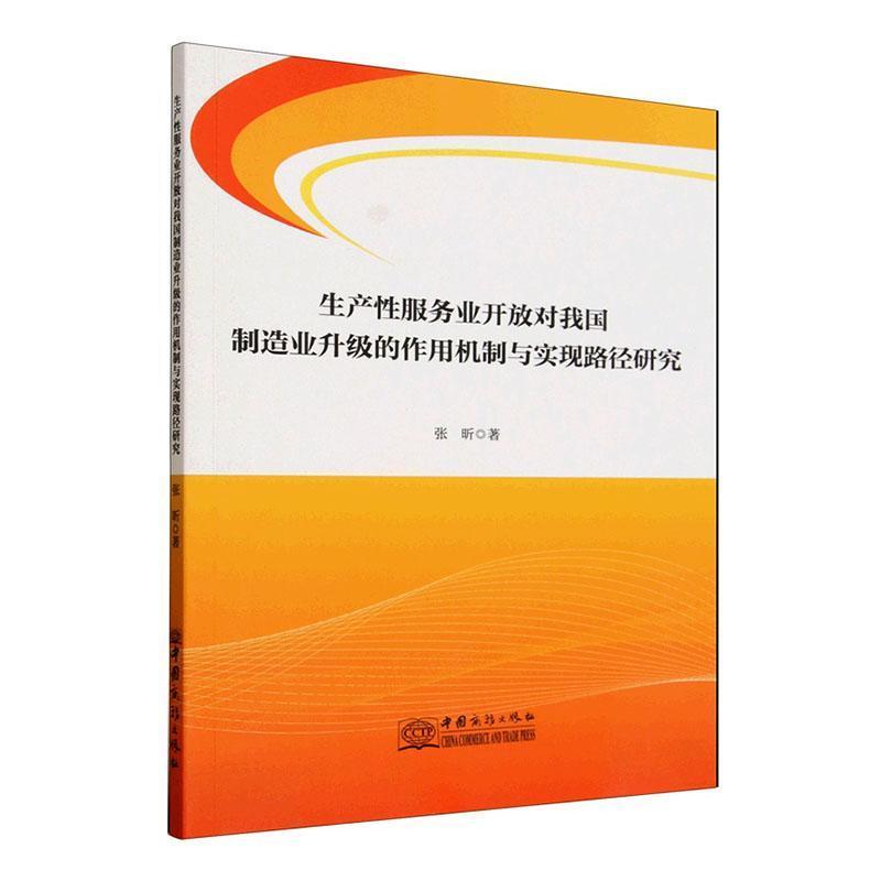 生产性服务业开放对我国制造业升级的作用机制与实现路径研究