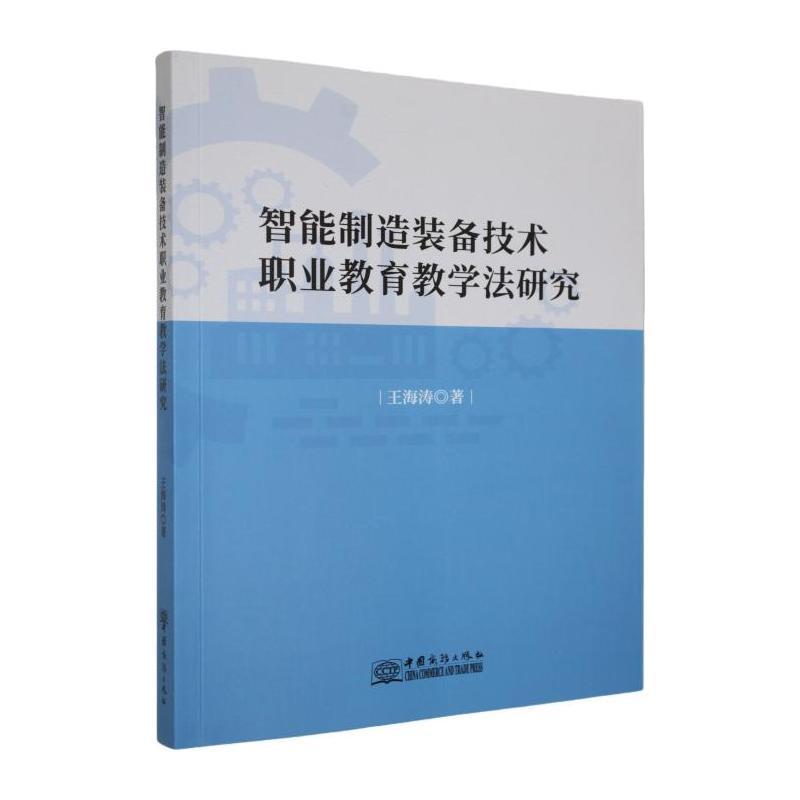 智能制造装备技术职业教育教学法研究