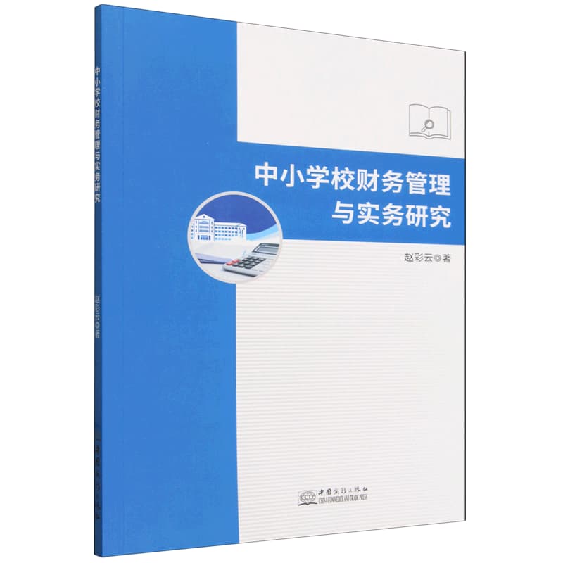 中小学校财务管理与实务研究