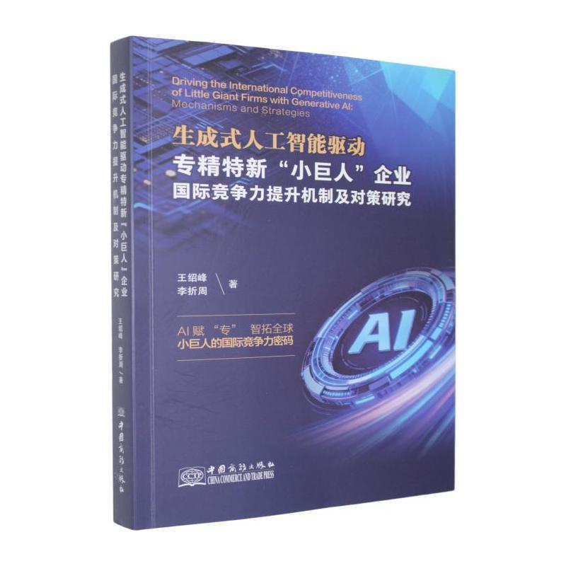 生成式人工智能驱动专精特新“小巨人”企业国际竞争力提升机制及对策研究