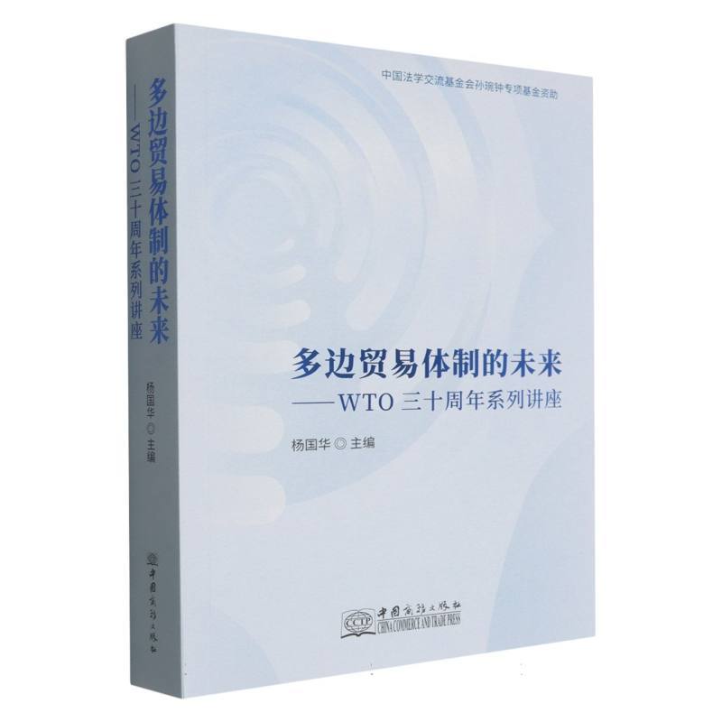多边贸易体制的未来—WTO三十周年系列讲座