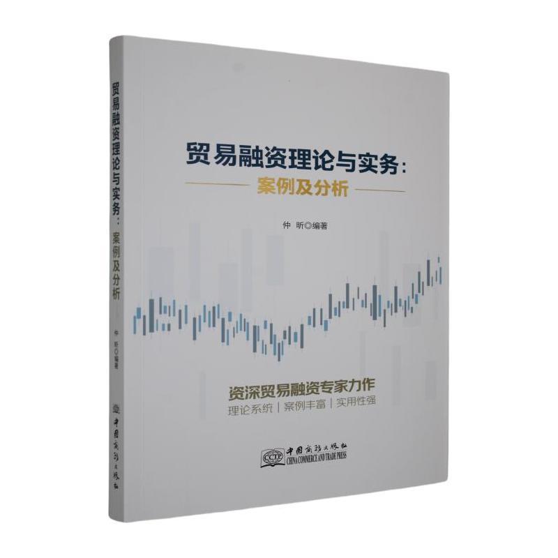 贸易融资理论与实务—案例及分析
