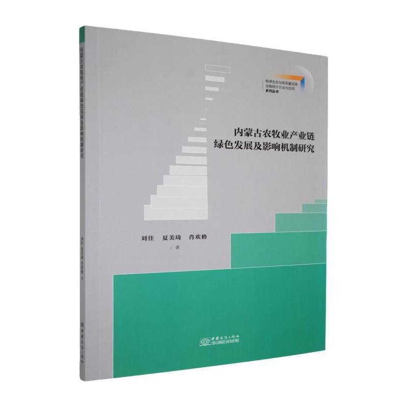 内蒙古农牧业产业链绿色发展及影响机制研究