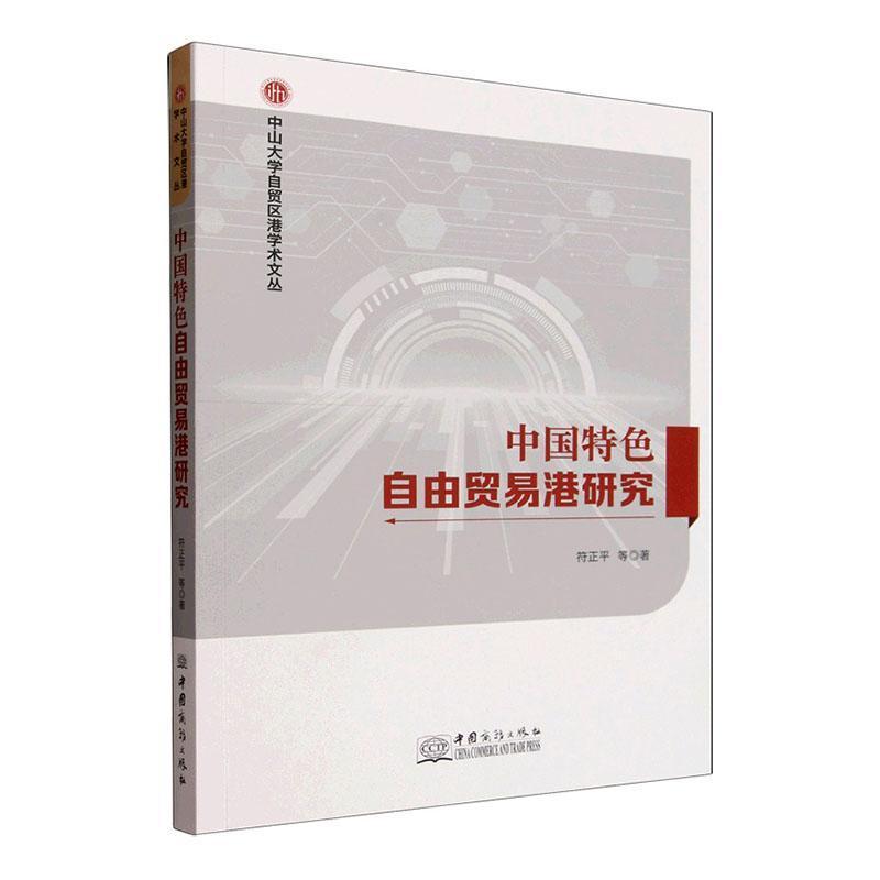 中国特色自由贸易港研究