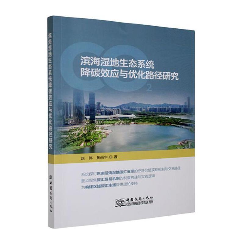 滨海湿地生态系统降碳效应与优化路径研究