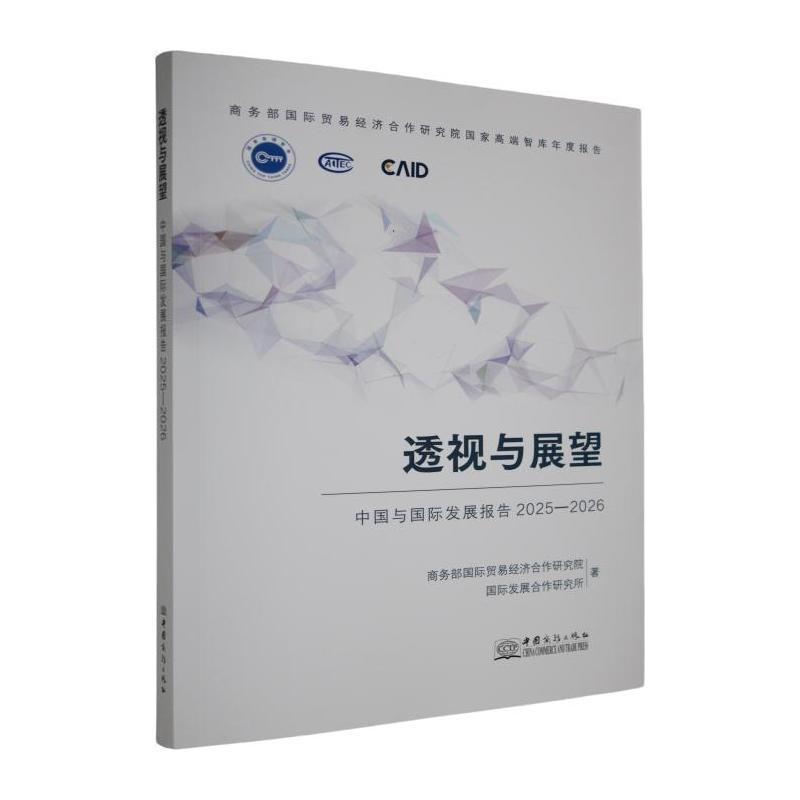 透视与展望—中国与国际发展报告(2025-2026):