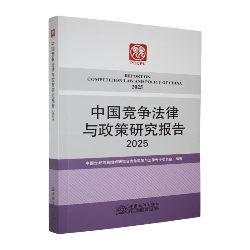 中国竞争法律与政策研究报告—(2025):