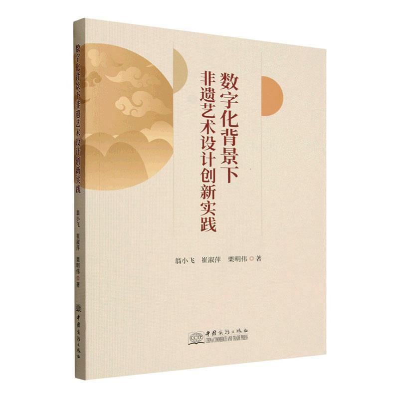 数字化背景下非遗艺术设计创新实践