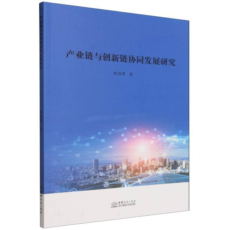 产业链与创新链协同发展研究