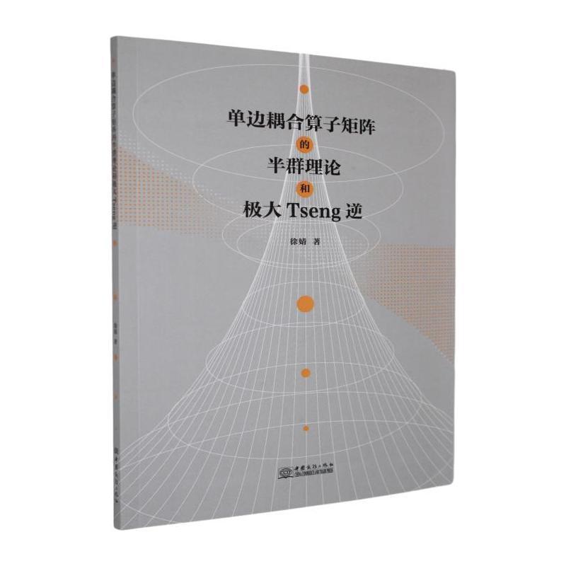 单边耦合算子矩阵的半群理论和极大Tseng逆