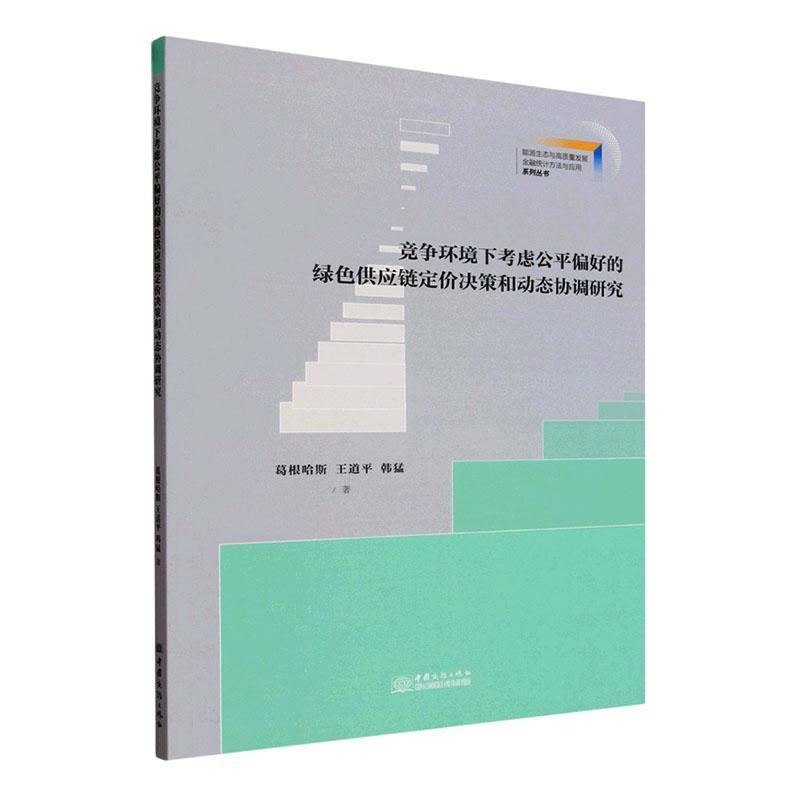 竞争环境下考虑公平偏好的绿色供应链定价决策和动态协调研究