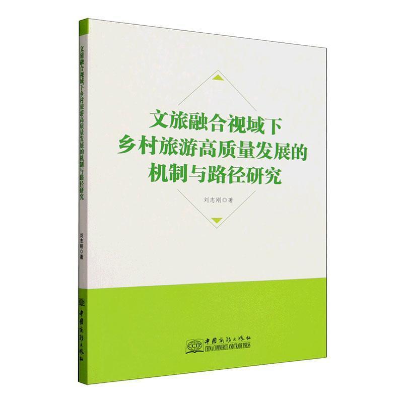 文旅融合视域下乡村旅游高质量发展的机制与路径研究