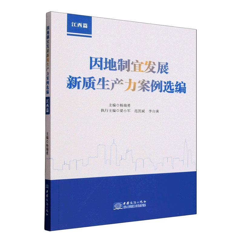 因地制宜发展新质生产力案例选编:江西篇