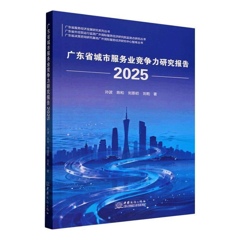 广东省城市服务业竞争力研究报告(2025)