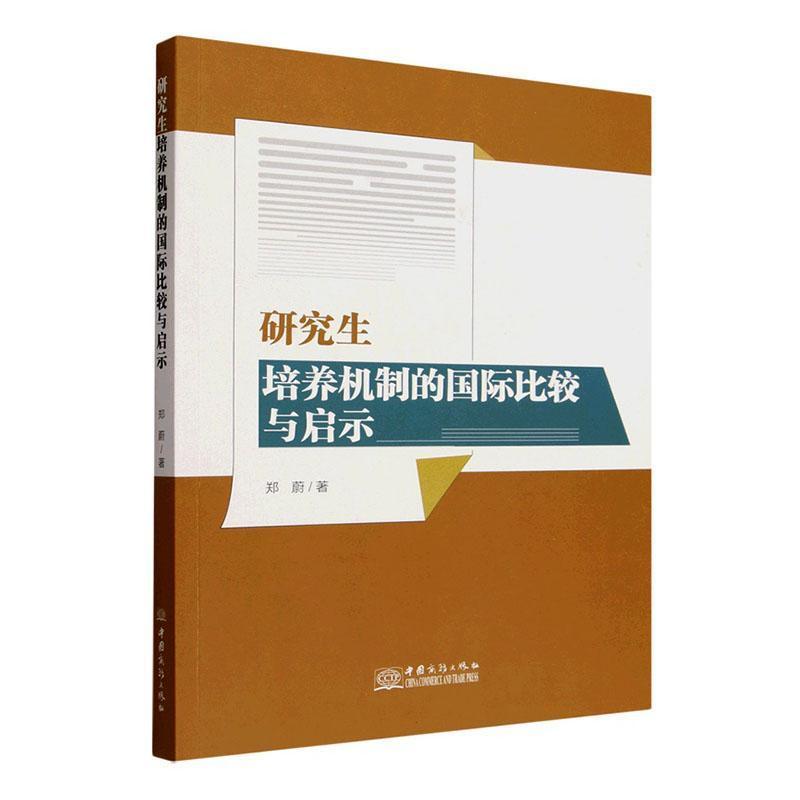 研究生培养机制的国际比较与启示