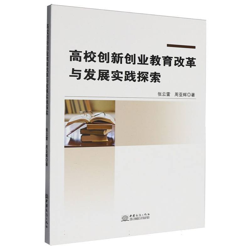 高校创新创业教育改革与发展实践探索