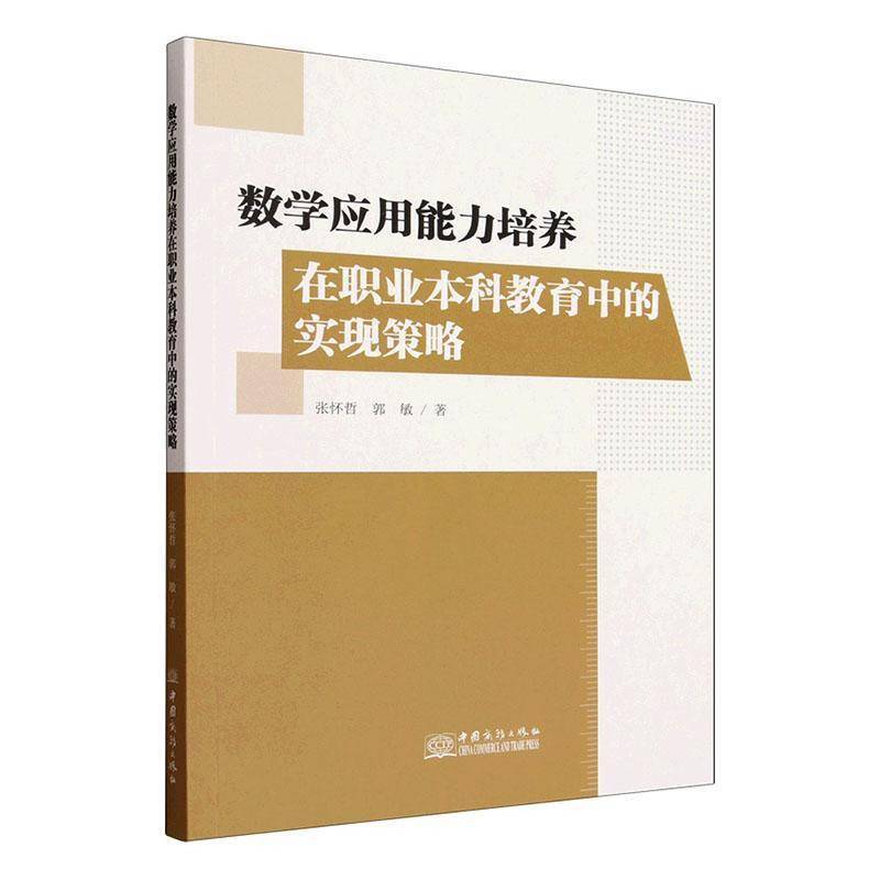 数学应用能力培养在职业本科教育中的实现策略