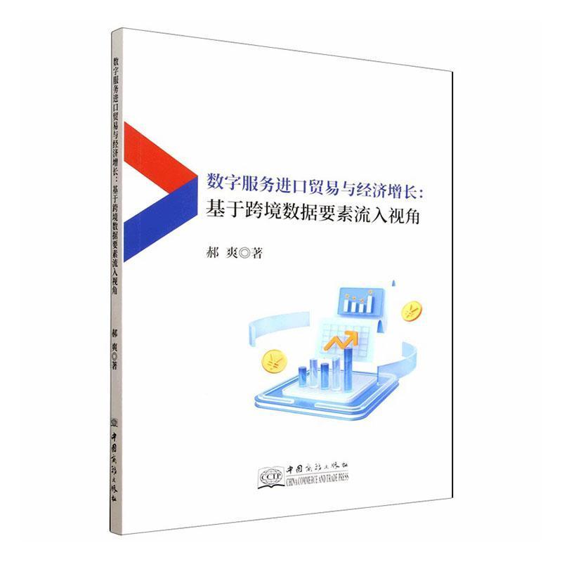 数字服务进口贸易与经济增长—基于跨境数据要素流入视角