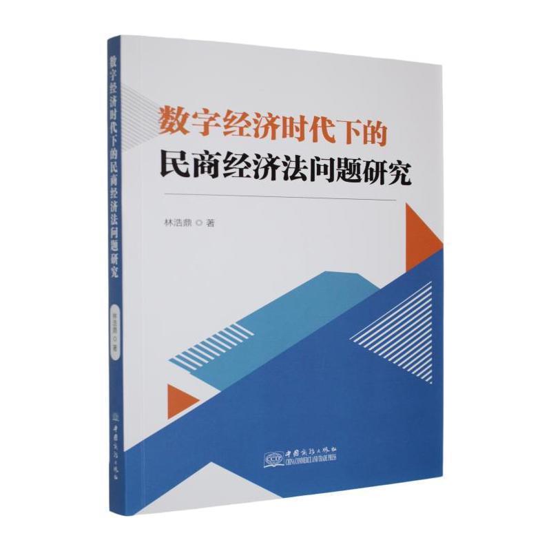 数字经济时代下的民商经济法问题研究