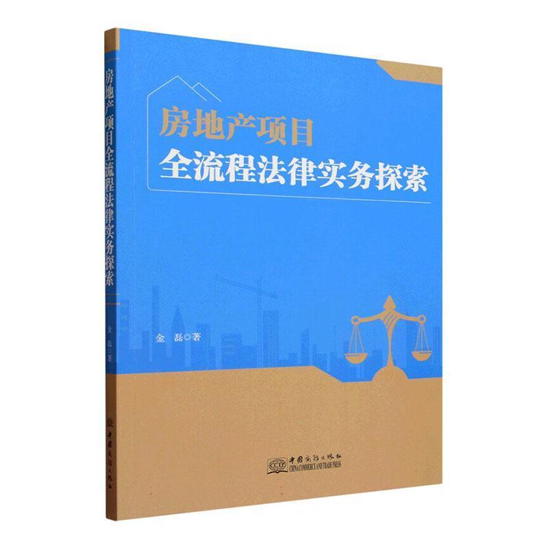 房地产项目全流程法律实务探索