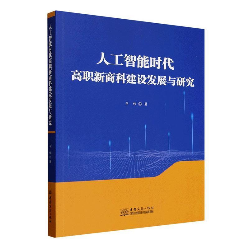 人工智能时代高职新商科建设发展与研究