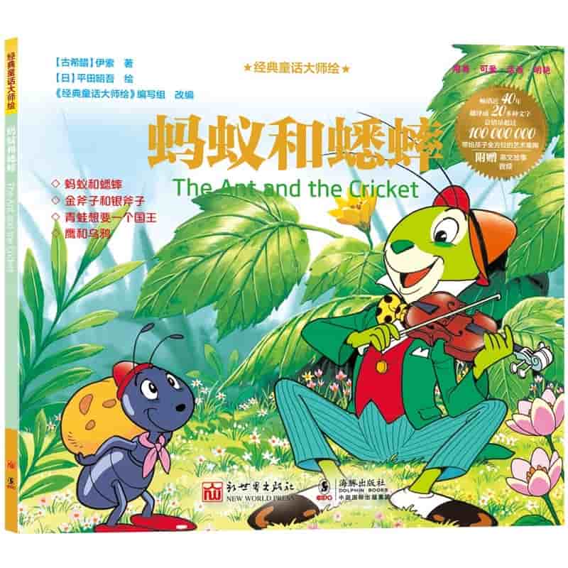 蚂蚁和蟋蟀