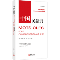 中国关键词:文明理念篇:Valeurs civilisationnelles—汉法对照