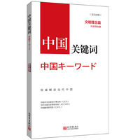 中国关键词:文明理念篇—汉日对照