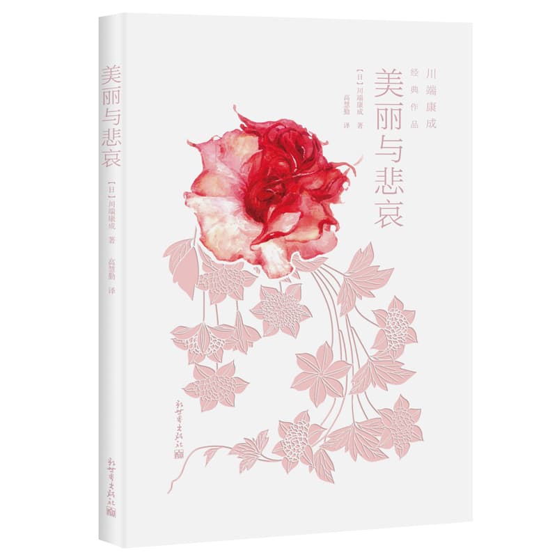美丽与悲哀