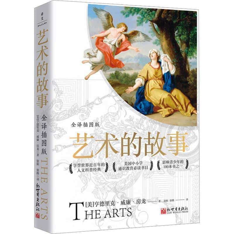 艺术的故事—全译插图版