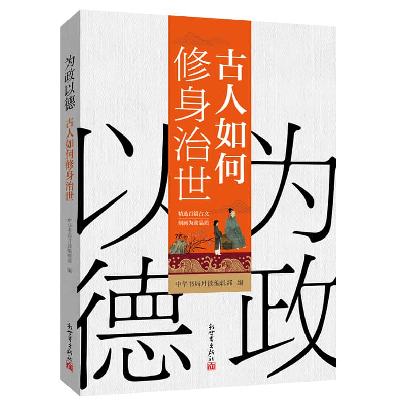 为政以德—古人如何修身治世